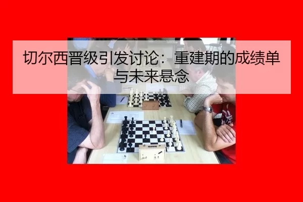 切尔西晋级引发讨论：重建期的成绩单与未来悬念