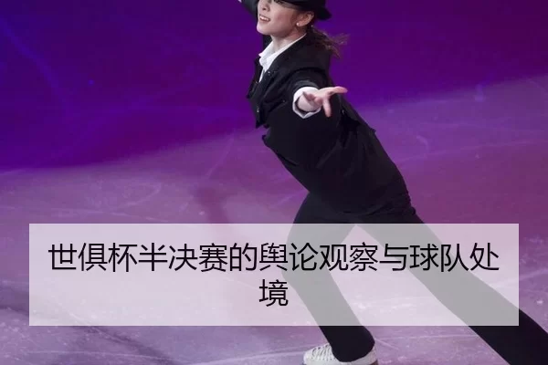 世俱杯半决赛的舆论观察与球队处境